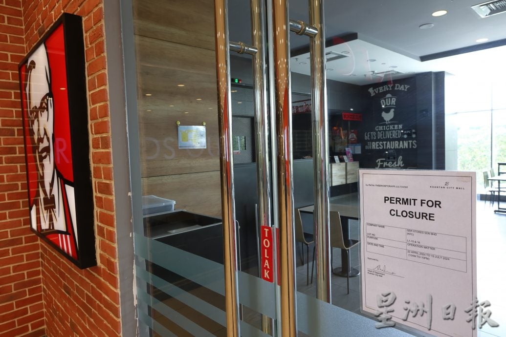 东：关丹6肯德基快餐店已关闭一周