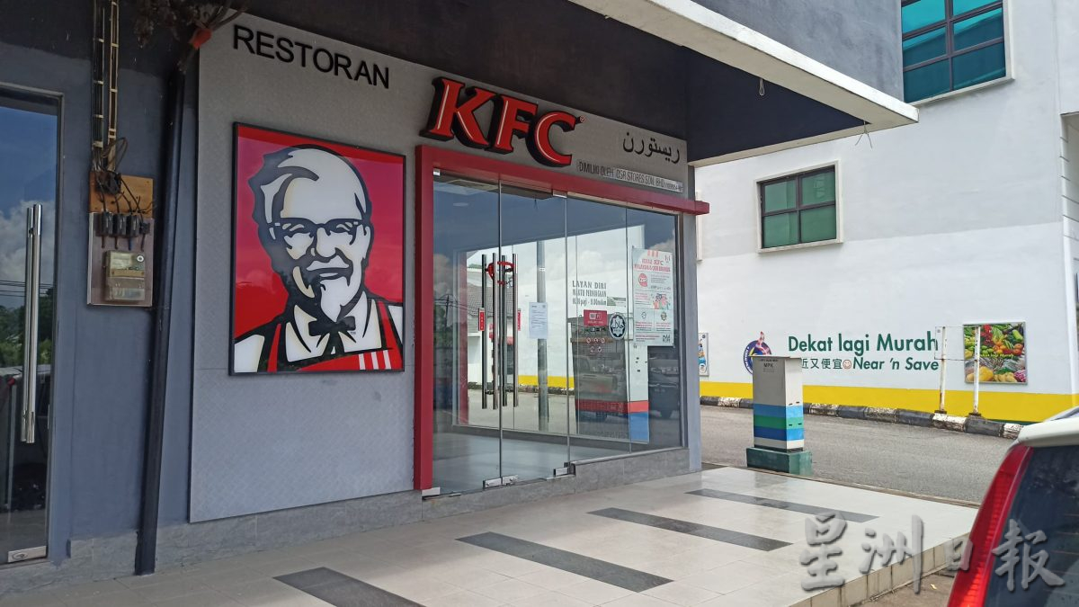 东：关丹6肯德基快餐店已关闭一周