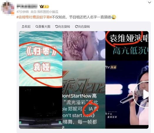 人名歌名全搞错!袁娅维发文怼《乘风》节目组