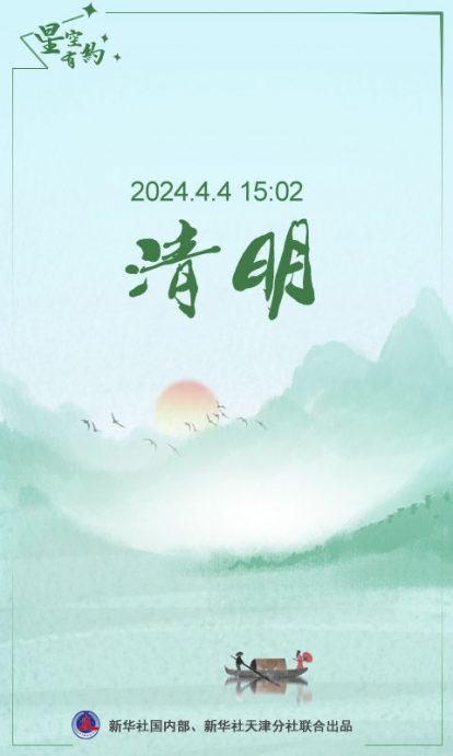 今年清明为何是4月4日?