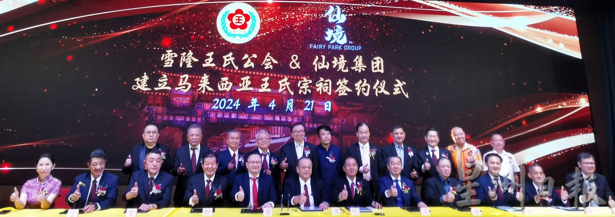 全国版:雪隆王氏公会与仙境集团合作打造“马来西亚王氏宗祠”