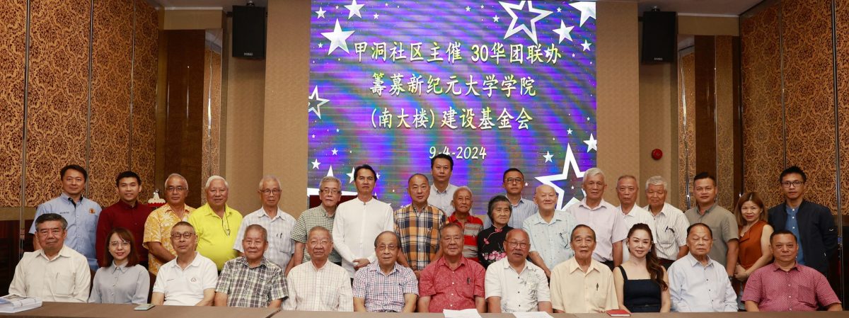 全国：甲洞社区与30华团为筹募新纪元（南大楼）建设基金会