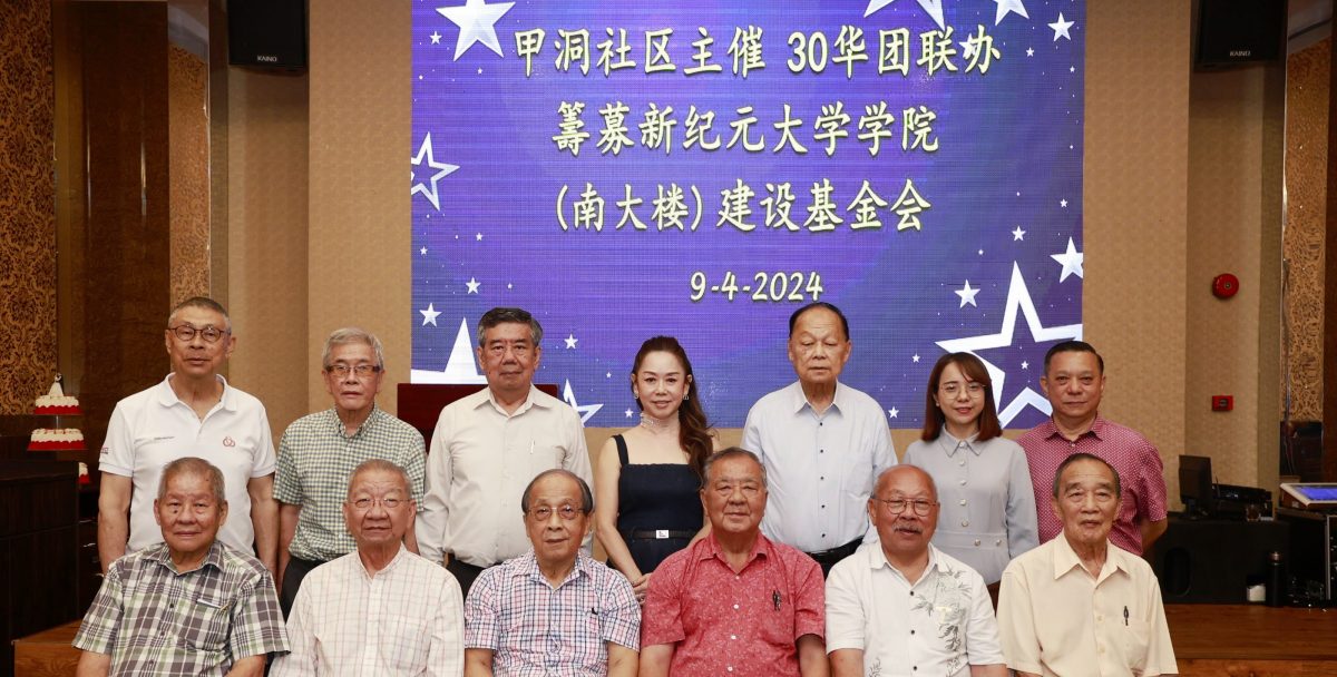 全国：甲洞社区与30华团为筹募新纪元（南大楼）建设基金会