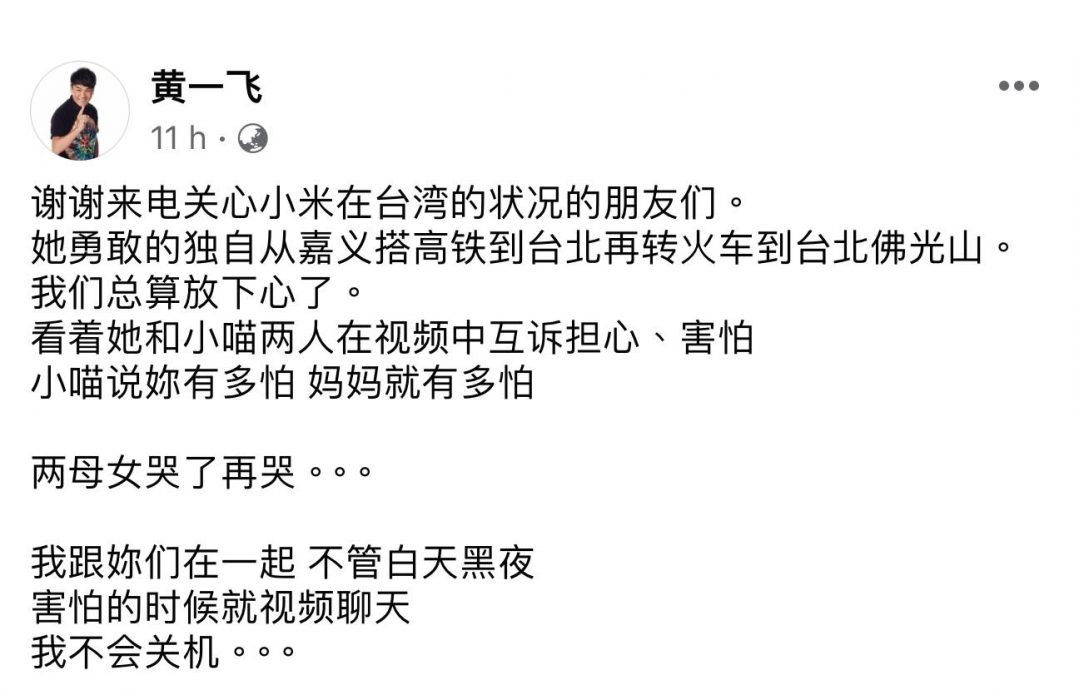 台湾强震|女儿平安无事 黄一飞:她很勇敢