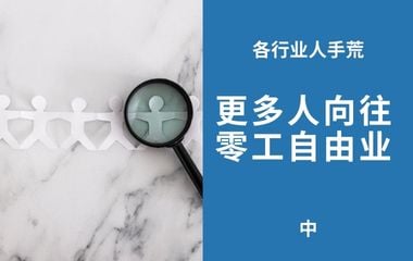 各行业人手荒（中）Jobstreet：更多人向往零工自由业