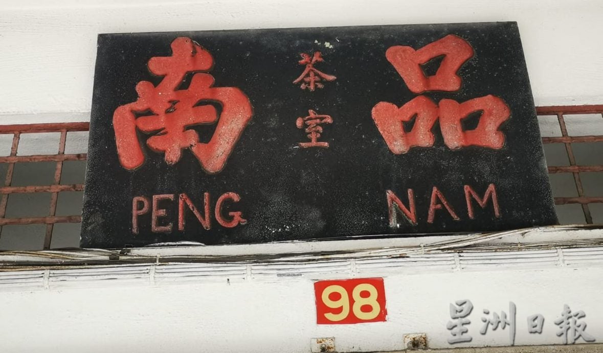 大霹雳封底主文／【老茶室情怀】／班台品南茶室开业逾60年 广东云吞面俘虏味蕾