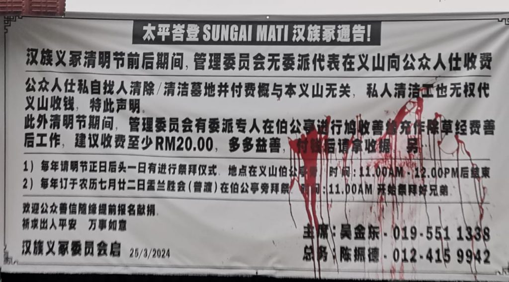太平峇登汉族义冢 清明告示被拨红漆
