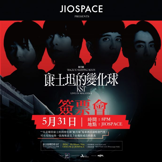 康士坦的变化球6月1日来马开唱 5月31日特办签票会