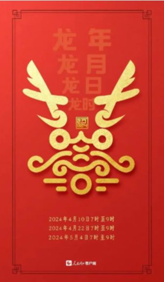 第二个“龙年龙月龙日龙时”周一早7时至9时 错过了就等5月4日!