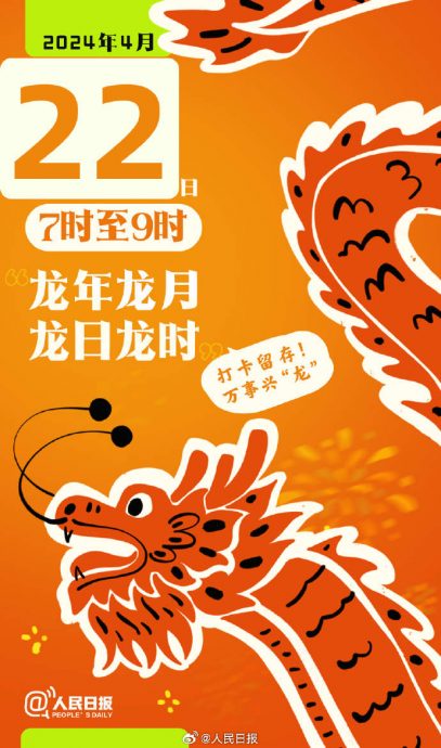 第二个“龙年龙月龙日龙时”周一早7时至9时 错过了就等5月4日!