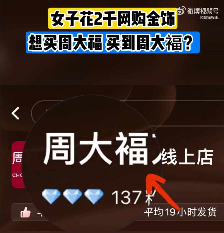 拼盘∕“一点”之差 女子想买“周大福”变成买“周大褔”