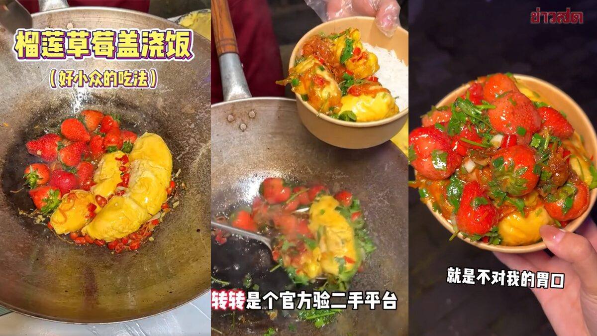 拼盘∕敢不敢试？“榴莲草莓盖浇饭”火到泰国 网友：放过榴梿吧