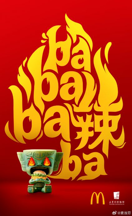 拼盘∕麦当劳和三星堆合作 推四川火锅风味麦辣鸡腿汉堡