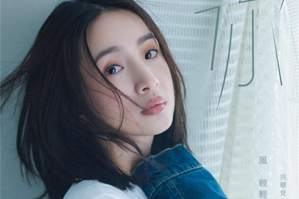 林依晨新版《你》火了 白鹿周雨彤也翻唱