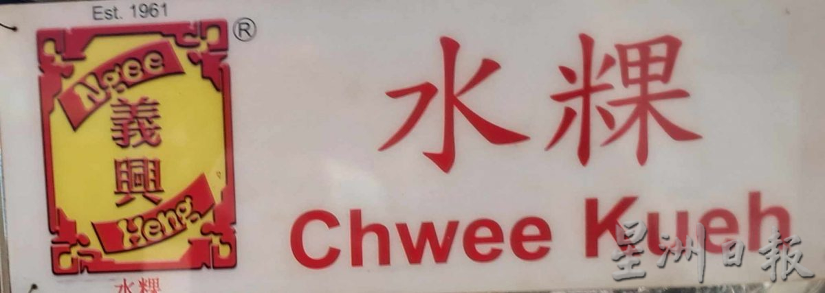 柔:专栏:新旧对照:义兴水粿的传奇