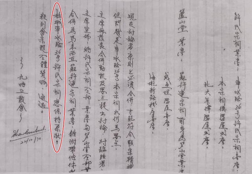 槟许氏高阳堂 通过法律争宗祠产权