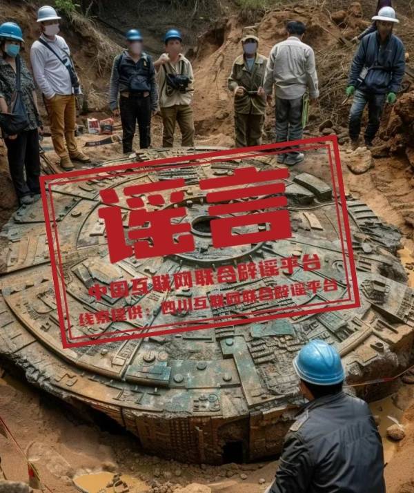 求真/三星堆挖出酷似“飞碟”的青铜器?假的