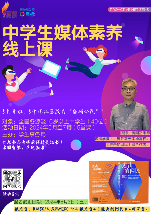 +请打题和签发上网(大都会)董总学生事务局办“滑世代必修的媒体素养线上课”