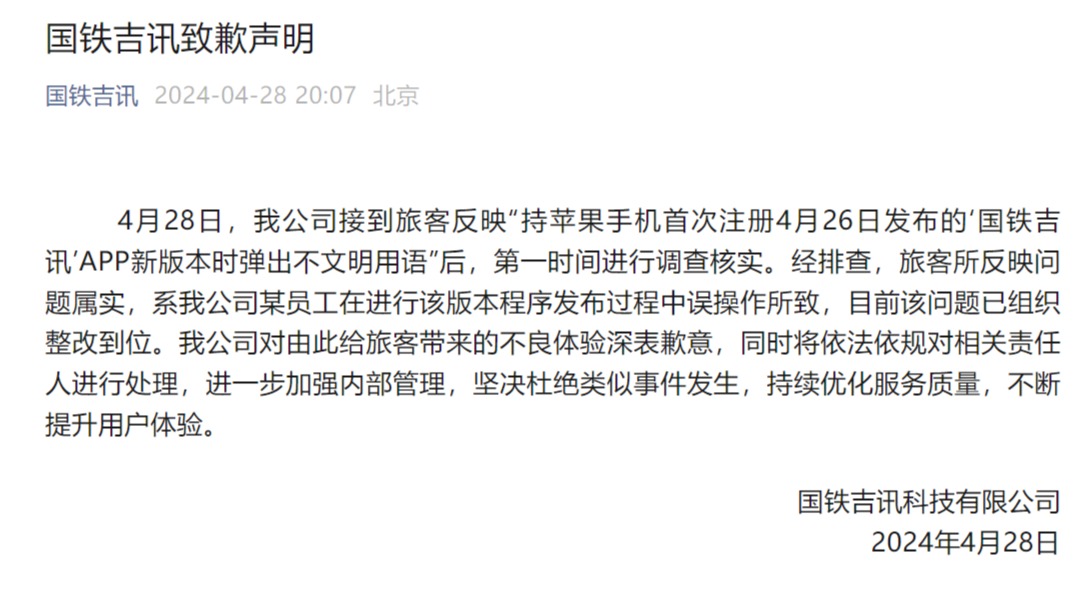 连接高铁WiFi弹骂人脏话  App公司致歉：员工操作失误