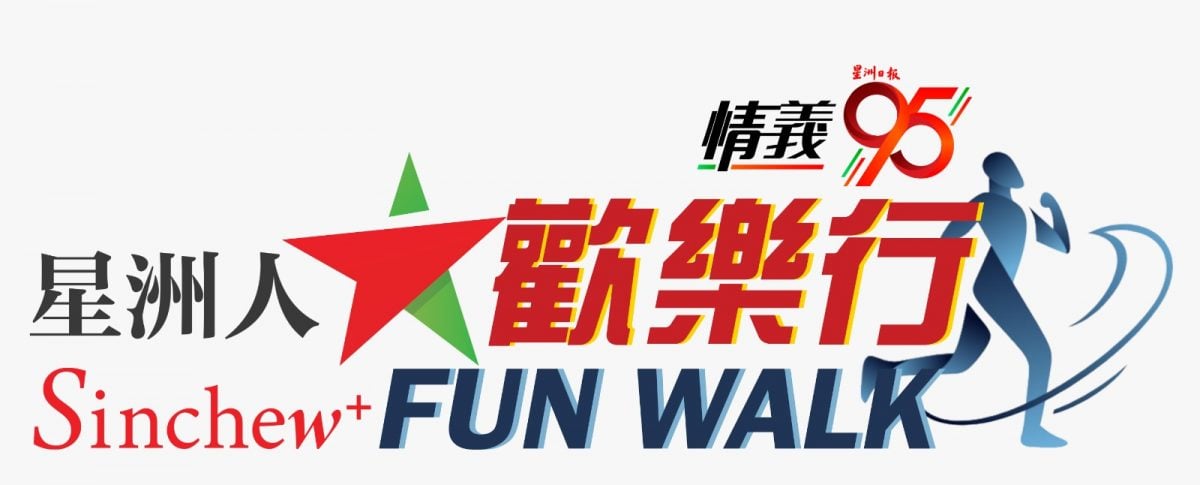 霹／★今天下／第五版头／星洲人欢乐行 6月23日欢迎来参与