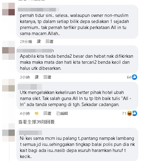 (全国版)“真主”袜子风波致杯弓蛇影?玻All In酒店招牌设计引不满,阿斯里:明显不是“真主”,显然是看官问题