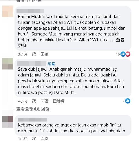 (全国版)“真主”袜子风波致杯弓蛇影?玻All In酒店招牌设计引不满,阿斯里:明显不是“真主”,显然是看官问题