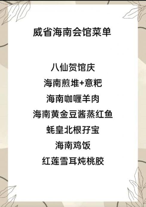 （大北马）威省海南会馆78周年庆，美食飘香、歌谣飘扬，琼味十足