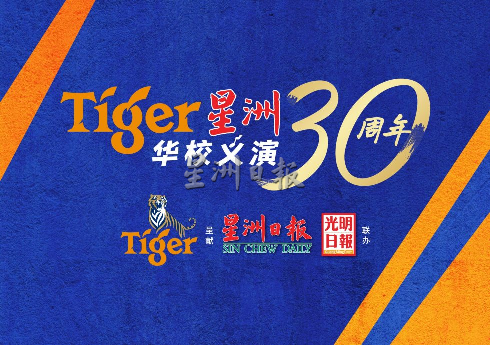 Tiger星洲华教义演713开启，助振华二校筹400万