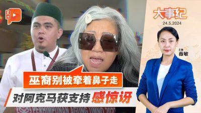 百格大事纪 | 阿克马向媒体报道伸触手 人权律师促巫裔别被牵着鼻子走