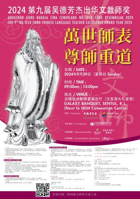 “第九届吴德芳杰出华文教师奖”截止日期展延新闻