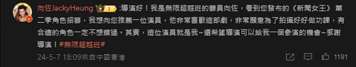 《新闻女王2》征新演员 向佐向监制锺澍佳自荐