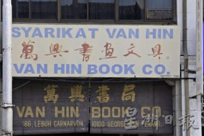 【招牌景观/03】字游乔治市:走读招牌背后的故事