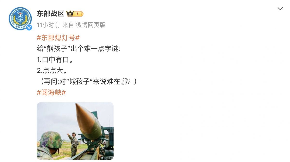 东部战区出谜语“口中有口、点点大”警告台湾“回头是岸”