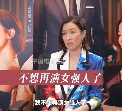 佘诗曼忧观众失新鲜感 暂拒演女强人