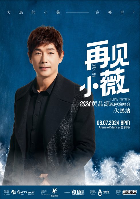 再见小薇!黄品源706云顶开唱