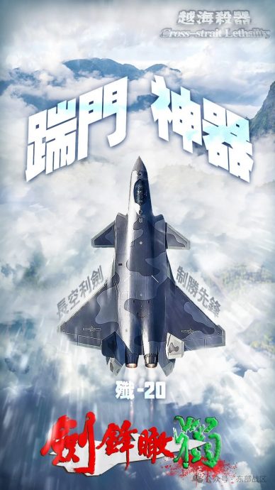 发布“越海杀器”系列海报 东部战区展示“杀独”装备