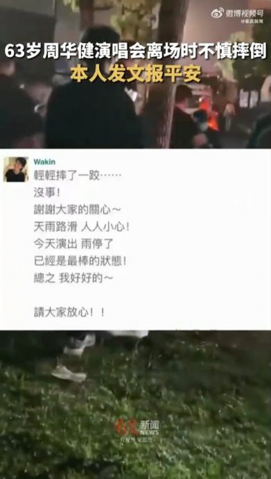  周华健滑倒重摔着地 痛苦视频疯传