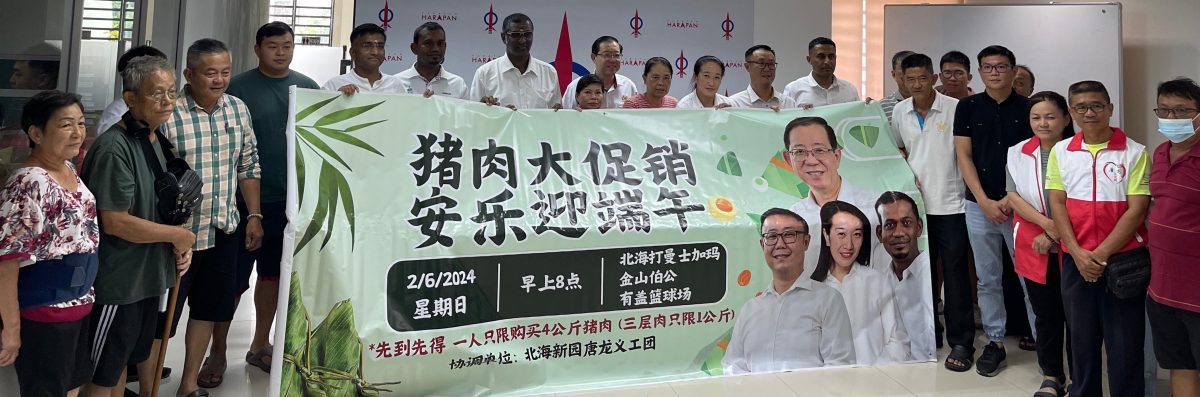峇眼民众有福了 6月2可买便宜猪肉