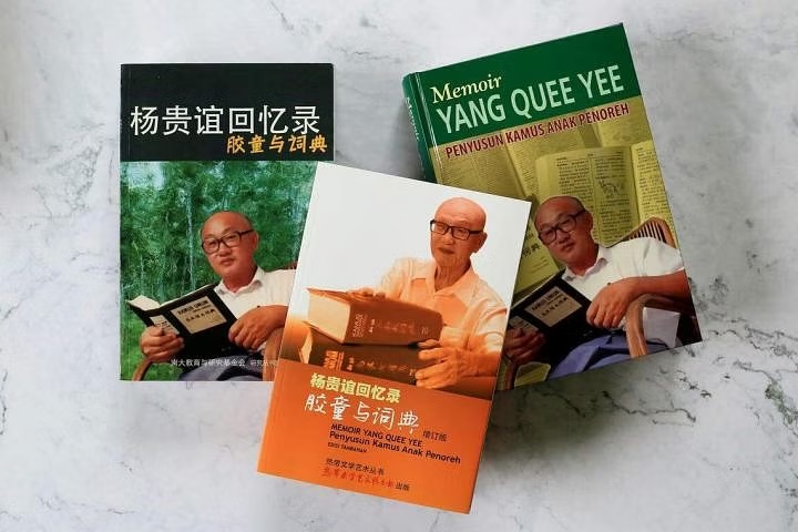 *已签发*柔:狮城二三事:马来语文专家杨贵谊 染冠病去世享年93岁