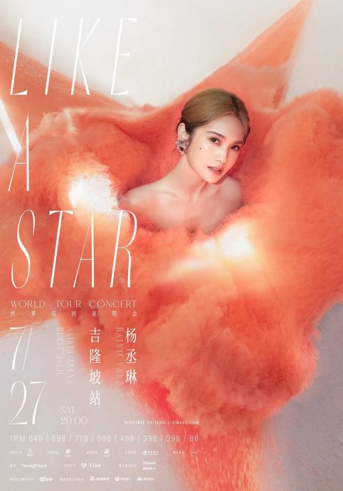 最低票价RM88!杨丞琳大马个唱门票最佛系