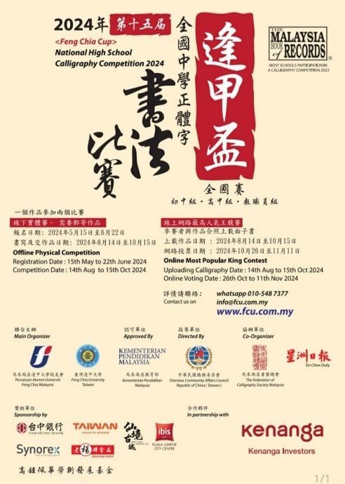 本报协办:第15届“逢甲杯”全国中学正体字书法比赛