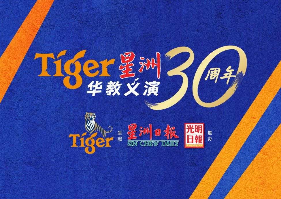 柔:本报活动:雅格华小1011办Tiger华教义演 盼筹80万令吉
