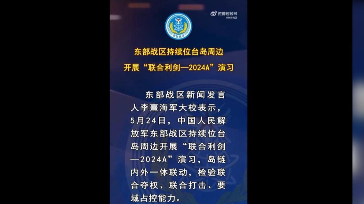 解放军持续围台军演　第2日演习重点“联合夺权”