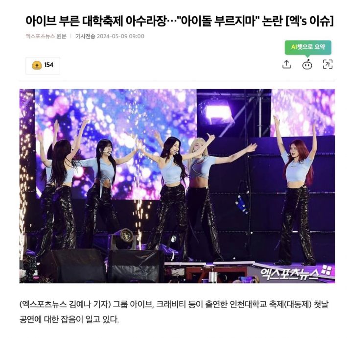 韩大学邀IVE表演限制多爆骂战 学生怒呛:别找偶像来了