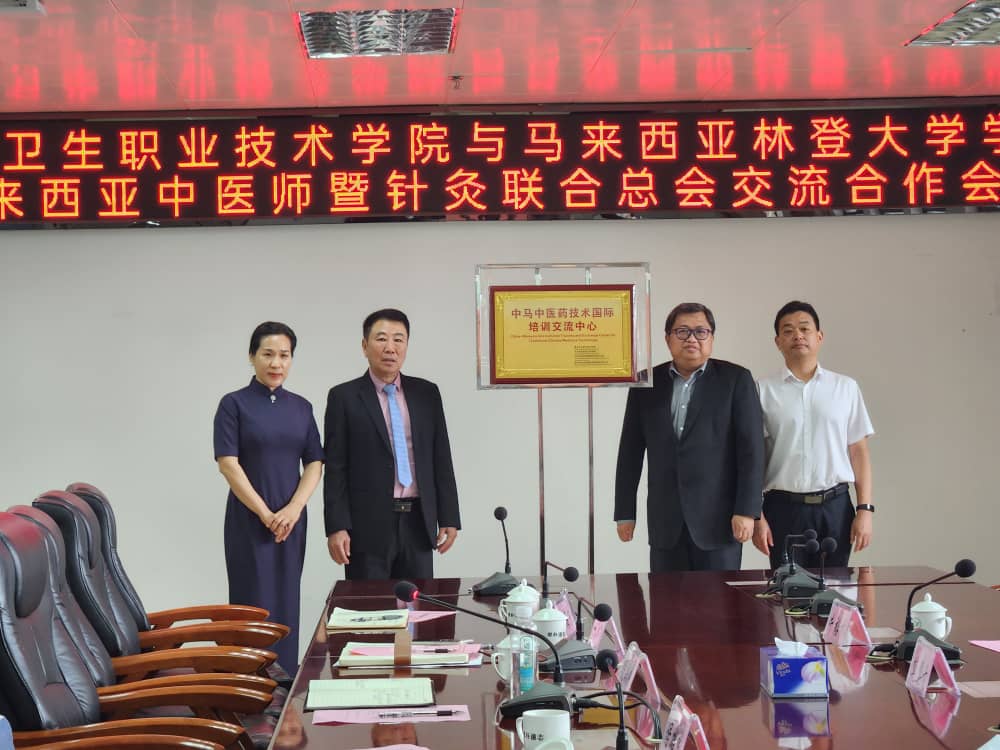 马来西亚中医师暨针灸联合总会 