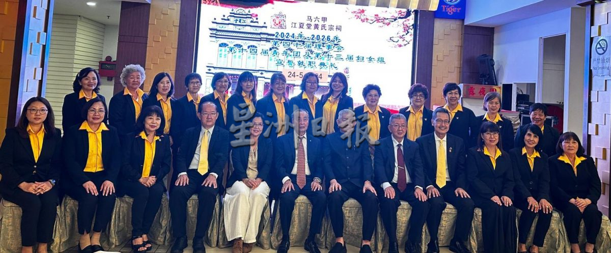 (古城第三版主文)马六甲江夏堂黄氏宗祠新届理事就职