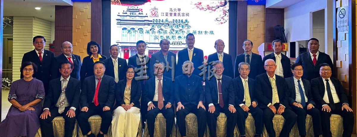 (古城第三版主文)马六甲江夏堂黄氏宗祠新届理事就职