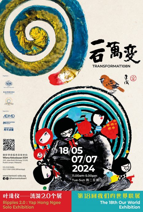 (大都会)一石万变——叶逢仪·涟漪2.0个展暨第18回我们的世界联展