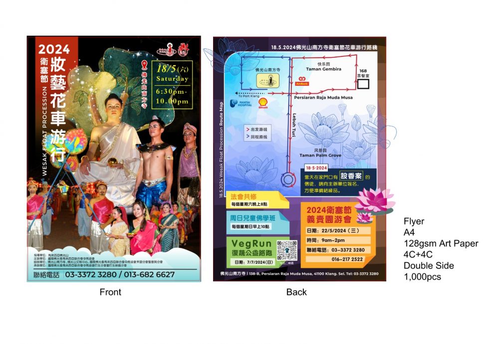 (大都会)佛光山南方寺卫塞节迎佛花车游行 阔别12年再办 欢迎全城参与