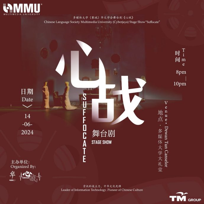 (大都会)马来西亚多媒体大学(MMU)赛城分校华文学会舞台剧《心战》